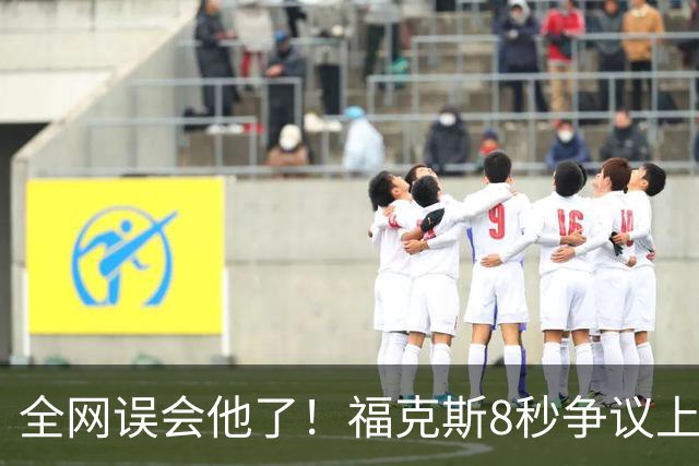 全网误会他了！福克斯8秒争议上篮并非上头，真实思路太清醒！
