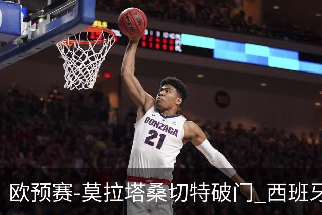 欧预赛-莫拉塔桑切特破门 西班牙2-0苏格兰