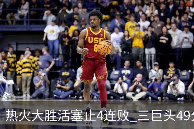 热火大胜活塞止4连败 三巨头49分太阳胜黄蜂