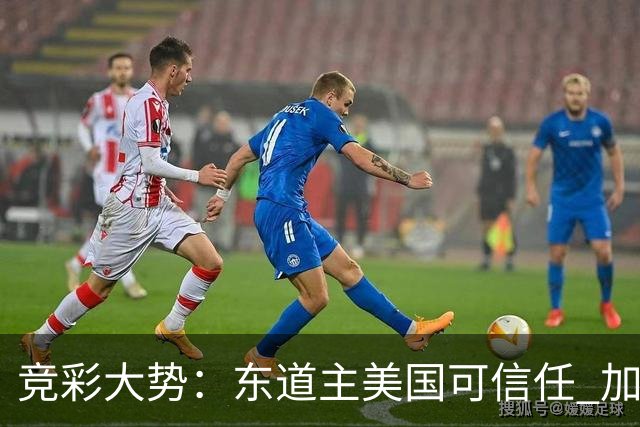 竞彩大势：东道主美国可信任 加拿大赢球可期